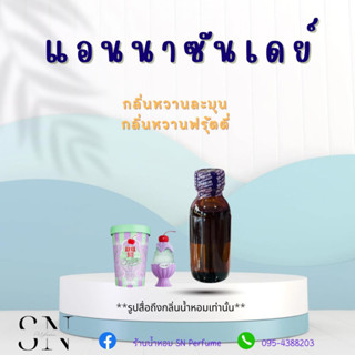 หัวเชื้อน้ำหอมแท้ไม่ผสมแอลกอฮอ กลิ่นแอนนาซันเดย์  ขวดละ 100บาทขนาด30มิล