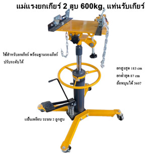 แม่แรงยกเกียร์ 2 สูบ 600kg แท่นรับเกียร์