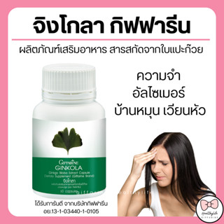 ( ส่งฟรี ) แปะก๊วย จิงโกลา กิฟฟารีน Ginkola GIFFARINE น้ำในหูไม่เท่ากัน เพิ่มความทรงจำในผู้สูงอายุ