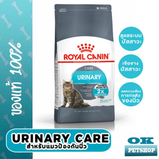 หมดอายุ 12/24 ROYAL CANIN URINARY  CARE 10KG แมวโตดูแลระบบทางเดินปัสสาวะ