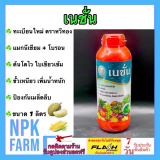 เนชั่น หวีทอง ขนาด 1 ลิตร แมกนีเซียม + โบรอน สูตรเข้มข้น ช่วยให้พืชโตไว ใบเขียวเข้ม เพิ่มน้ำหนัก ป้องกันเมล็ดลีบ