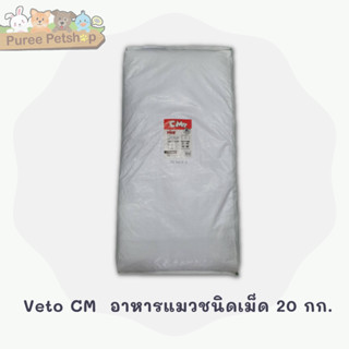 Veto Cm  อาหารแมว ชนิดเม็ด 20 Kg.