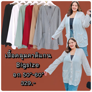 เสื้อคลุมคาดิแกน Bigsize อก 50"-60"(หน้าผ้า 60") เนื้อผ้าร่องยืดเยอะ