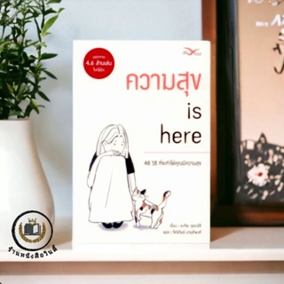 หนังสือ ความสุข is here 48 วิธีที่จะทำให้คุณมีความสุข *ในซีล*