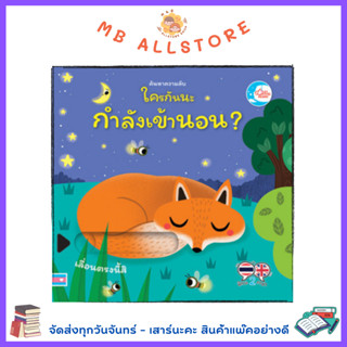 หนังสือ บอร์ดบุ๊ค ค้นหาความลับ ใครกันนะกำลังเข้านอน BB1