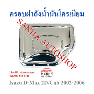 ครอบฝาถังน้ำมันโครเมียม Isuzu D-Max ปี 2002,2003,2004,2005,2006 รุ่น 2 ประตู