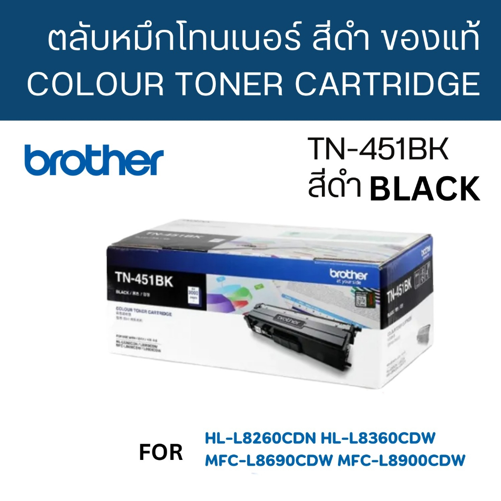 Brother TN-451 BK ใช้กับพริ้นเตอร์ Brother HL-8260CDN/ L8360CDW / MFC-L8690CDW / L8900CDW
