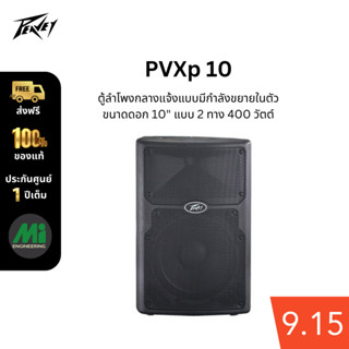 Peavey รุ่น PVXp10 ลำโพง 10 นิ้ว มีกำลังขยายในตัว 400 วัตต์ (ราคาต่อคู่)