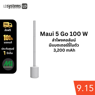 ลำโพงคอลัมน์มีแบตเตอรี่ ยี่ห้อ LD Systems รุ่น MAUI 5 GO 100 W