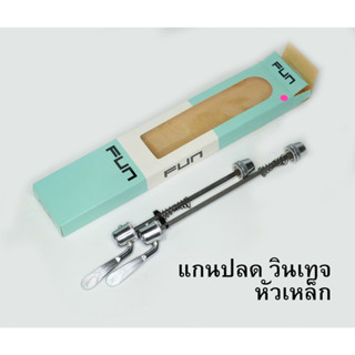 แกนปลดล้อจักรยาน FUN TOOL อลูมิเนียม / วินเทจ