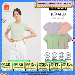 Yuedpao[ใหม่ล่าสุด] รุ่นโคตรนุ่ม เสื้อครอป Crop Top นุ่มตั้งแต่กำเนิด ยืดแต่ไม่ย้วย ยับยาก ไม่ต้องรีด Set Soft Gentle