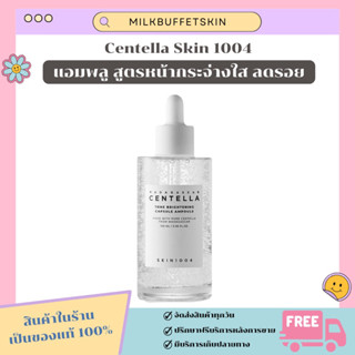 [ ✅ ของแท้/พร้อมส่ง ] แอมพลูผิวกระจ่างใส SKIN1004 Madagascar Centella Tone มี 2 ขนาดให้เลือก