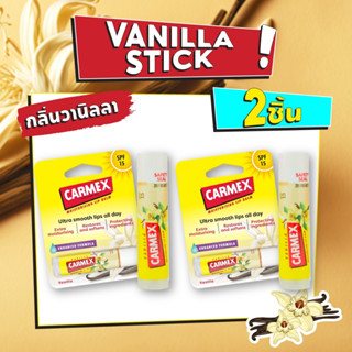 Carmex ลิปบาล์ม Vanilla Stick โปรโมชั่น2ชิ้น (คาร์เม็กซ์ วานิลลา แบบแท่ง)