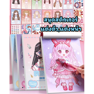 NEW!! สมุดสติกเกอร์ แต่งหน้า แต่งตัว ตุ๊กตา เล่มใหญ่