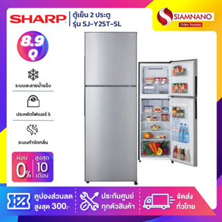 ตู้เย็น Sharp 2 ประตู รุ่น SJ-Y25T-SL ขนาดความจุ 8.9 คิว สี Silver ( รับประกันนาน 10 ปี )