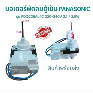 มอเตอร์พัดลมตู้เย็น PANASONIC พานาโซนิค รุ่น FDQC28AL4C 220-240V 2.1 / 2.5W อะไหล่ตู้เย็น แท้100%ตรงปก ส่งไว้!!