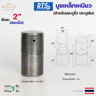 RTS บูชเหล็ก บูชประตู ขนาด 2นิ้ว ไม่ชุบ (อะไหล่ รั้ว/ประตู/หน้าต่าง) #ประตูบานโค้ง #ประตูบานพับ #ประตูบานเฟี้ยม