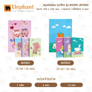 สมุดปกอ่อน สมุดจดบันทึก  Elephant ตราช้าง รุ่น  ENT001 (9/30), ENT002  (9/20)  (1เล่ม)  คละสี / คละลาย