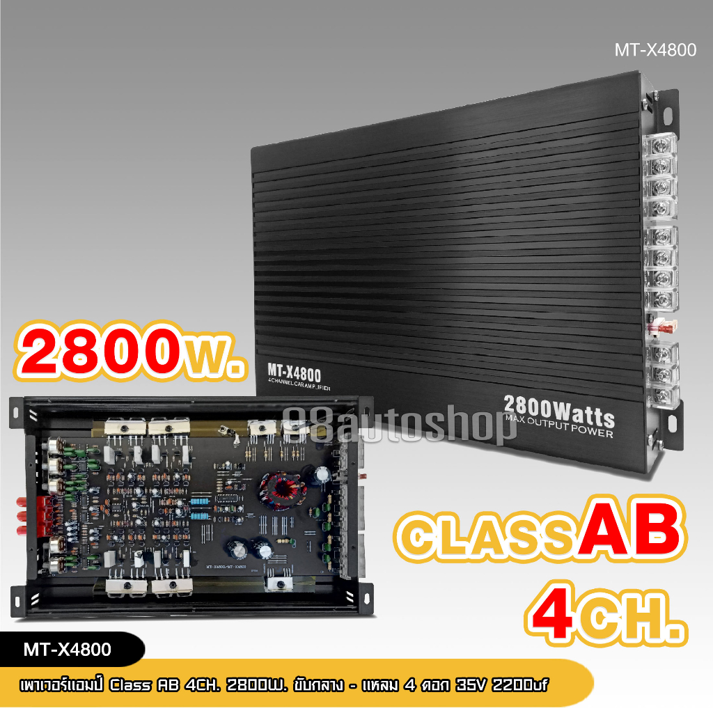 98autoshopเพาเวอร์ขับกลางแหลม แอมป์รถยนต์ MT-X4800 4CH AB 2800w แรงๆ