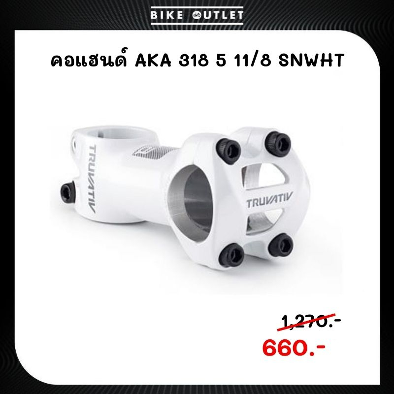 คอแฮนด์จักรยาน TRUVATIV AKA 318 5 11/8 SNWHT