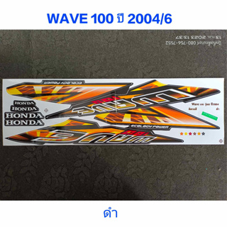 สติ๊กเกอร์ WAVE 100 ตัวเก่า สีดำ ปี 2004 รุ่น 6