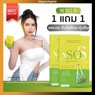 NSOS💚เอ็นโซเอส มาดามกล่องเขียว💚 ผลิตภัณฑ์อาหารเสริม ลดบวม ขับโซเดียม ลดน้ำหนัก ลดพุง ไม่โยโย่ ขับถ่ายดี สัดส่วนลด ของแท้