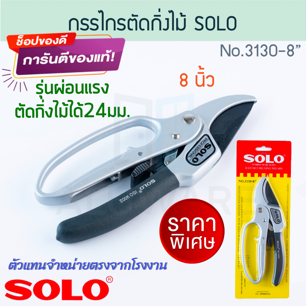 กรรไกรตัดกิ่ง SOLO ตัดกิ่งไม้ถึงขนาด24มม. No.3130-8 โซโล ตัดกิ่ง กิ่งไม้ ตัดกิ่งไม้ กรรไกร กันไกร กิ่ง ALUWARE AW200