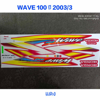 สติ๊กเกอร์ WAVE 100 ตัวเก่า สีแดง ปี 2003 รุ่น 3