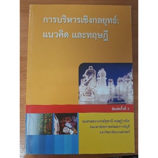 หนังสือ การบริหารเชิงกลยุทธ์: แนวคิด และทฤษฎี