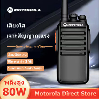 【จัดส่งที่รวดเร็ว】วิทยุสื่อสาร walkie talkie Motorola เหมาะสำหรับไซต์ก่อสร้าง โรงแรม ความปลอดภัย กลางแจ้ง พลังงานสูง