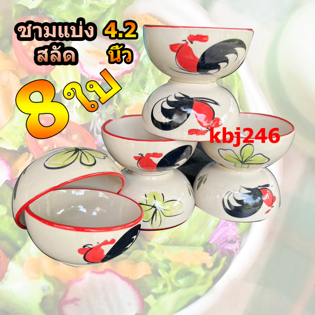 ถ้วยแบ่งลายไก่ ขนาด 4.2 นิ้ว จำนวน 8 ใบ ชามแบ่งสลัดเซรามิก ถ้วยน้ำซุปตราไก่ สินค้าของไทย เข้าเวฟได้ ออกใบกำกับภาษีได้
