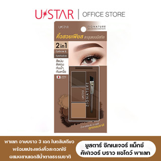 USTAR ZIGNATURE MAXX COVER BROW SHADOW PALETTE ที่เขียนคิ้วเนื้อฝุ่น 3 เฉดสี พิกเมนต์แน่น พร้อมแปรงแต่งคิ้ว