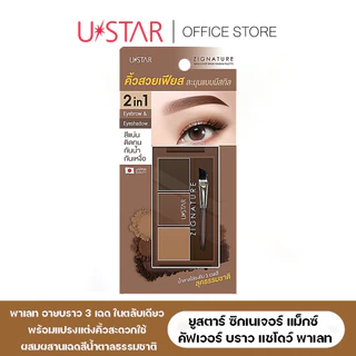 Ustar Zignature Maxx Cover Brow Shadow Palette ที่เขียนคิ้ว 3 เฉดสี ที่เขียนคิ้วแบบฝุ่น พร้อมแปรงแต่งคิ้ว