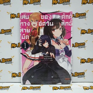 เส้นทางสายมืดของอัศวินศักดิ์สิทธิ์ เล่ม 1 (แยกเล่ม)