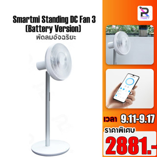 Smartmi Standing DC Fan 3 (Battery Version) / Smartmi Standing DC Fan 2S พัดลมตั้งพื้น พัดลมอัจฉริยะ พัดลมไร้สาย