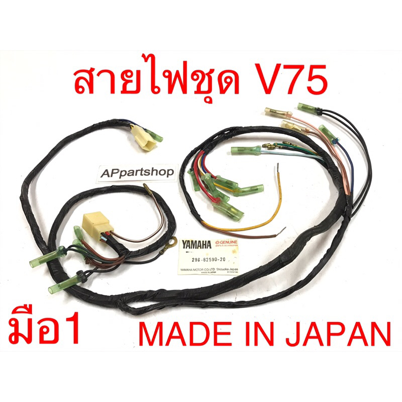 (MADE IN JAPAN) ชุด สายไฟ V75 ตรงรุ่น ใหม่มือหนึ่ง สายไฟชุด YAMAHA V75 Made in JAPAN