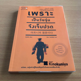 หนังสือมือสอง เพราะเป็นวัยรุ่นจึงเจ็บปวด