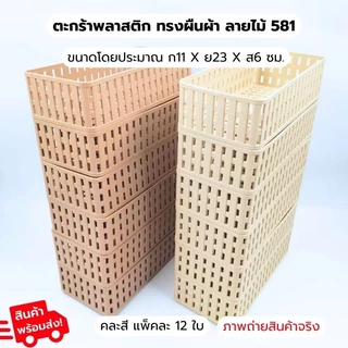 ตะกร้า 581 ตะกร้าพลาสติก ตะกร้าอเนกประสงค์ ใส่ของ เก็บของ จัดวางสินค้า กล่องเก็บของ แพ็ค12ใบ