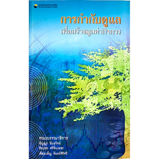 หนังสือการกำกับดูแลเพื่อสร้างมูลค่ากิจการ