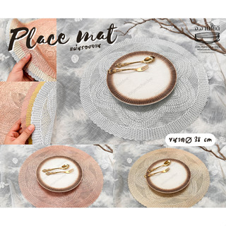 Place mat แผ่นรองจาน PVC รูปวงกลมลายดอกไม้ กันลื่น กันร้อน ลวดลายฉลุ สวยงาม สินค้าพร้อมส่งในไทย