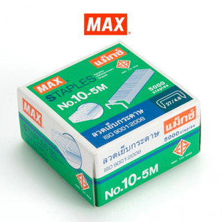 MAX แม็กซ์ ลวดเย็บกระดาษ NO.10-5M 5000 ลวด/กล่อง (แพ็คX12)