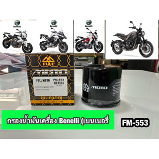 กรองน้ำมันเครื่อง Benelli full FM:553