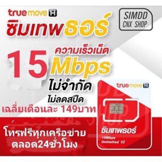 ซิมเทพtrue15mbpsไม่ลดสปีด100gb