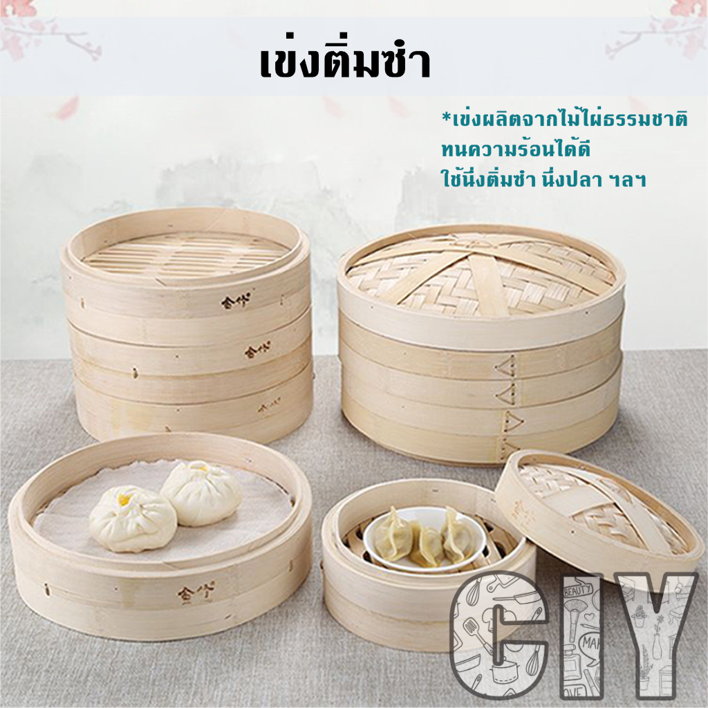 CIY(พร้อมส่ง)เข่งติ่มซำ ขนาด 5,6.5,8 นิ้ว สไตล์ฮ่องกง ผลิตจากไม่ไผ่ธรรมชาติ ใช้นึ่งอาหาร