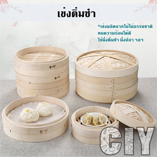 CIY(พร้อมส่ง)เข่งติ่มซำ ผลิตจากไม่ไผ่ธรรมชาติ ใช้นึ่งติ่มซำ นึ่งอาหาร