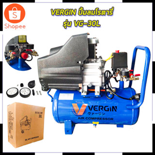 VERGIN ปั้มลมโรตารี่ รุ่น VG-30L สินค้าตรงปก รับประกันคุณภาพ  Mr.Johns