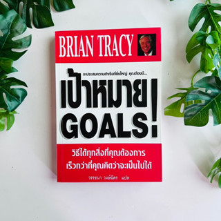 เป้าหมาย : Goals โดย Brian Tracy | หนังสือมือสอง (มุมปกหลังด้านบนมีรอยขาด)