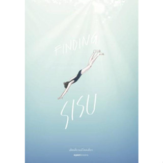 Finding sisu เด็ดเดี่ยวแม้โดดเดียว / Katja Pantzar เขียน, กัญญ์ชลา นาวานุเคราะห์ แปล / สำนักพิมพ์: openbooks #ฟินแลนด์