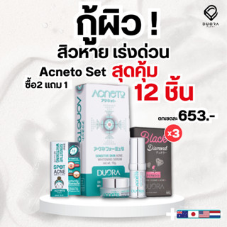 [โปร 2 แถม 1] โปรโมชั่นคุ้มพิเศษ Anceto set รักษาสิว ลดสิวอักเสบ สิวอุดตัน สิวผด สิวติดสาร เหมาะกับผิวแพ้ง่าย