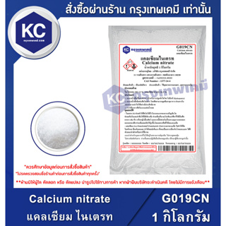 G019CN-1KG Calcium nitrate : แคลเซียม ไนเตรท 1 กิโลกรัม